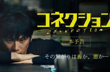 韓国ドラマ「コネクション」予告編│2025年1月1日（水）レンタル配信開始！