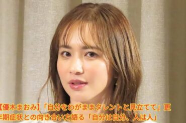 【優木まおみ】「自分をわがままタレントと見立てて」更年期症状との向き合い方語る「自分は自分、人は人」 Japanese News
