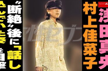 浅田真央 村上佳菜子 金銭トラブル後に「話し込んでいた姿」  NEWSポストセブン