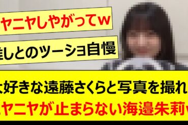 大好きな遠藤さくらと写真を撮れてニヤニヤが止まらない海邉朱莉www【乃木坂46・のぎおび・乃木坂配信中・乃木坂工事中】