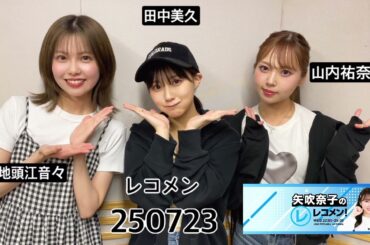 250723 レコメン HKT48