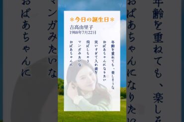 #吉高由里子(1988年7月22日生まれ)主演映画『#蛇にピアス』での体当たりの演技が高く評価される。2014年に主演した#朝ドラ『#花子とアン』で国民的人気を獲得。#名言#誕生日#Yama