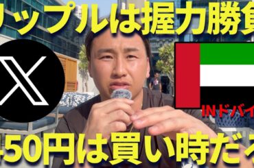リップル450円で売るのは損失！ドバイから魂の伝言！