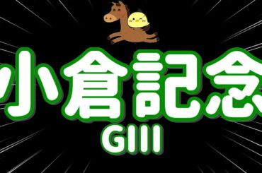 レース結果【小倉記念GⅢ🐎 2025.7.20】いくぞ小倉25000円勝負！推し馬アツ張り応援で爆勝ちたのまい！