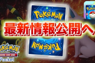 【速報】最新情報公開に向けて動き出す！【ポケポケ】