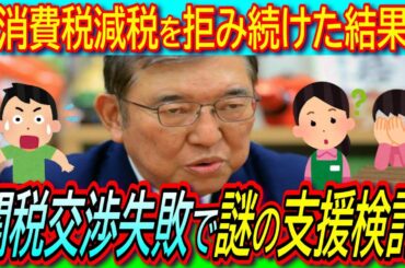 【悲報】石破首相の退陣はデマ!?本人完全否定！関税合意の影響を受ける事業者への追加支援へ【参議院選挙/消費税減税/麻生太郎/岸田文雄】