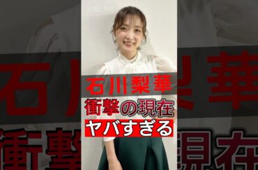 「モーニング不敗の美少女」石川梨華、結婚から多年が経ち、伝説的人物へと見事に転身！#shorts #Japan #video