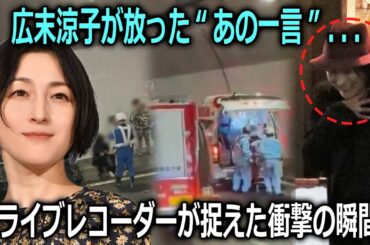 証人のスマホ映像に広末涼子の“衝撃発言”…看護師への暴行の瞬間も映る？ 謎の男の正体とは？女優の“恐ろしい”行動が波紋 事故車のドライブレコーダーには衝撃の一部始終が…