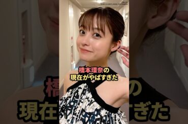 橋本環奈の現在がやばすぎた　#橋本環奈  #中川大志  #ニュース