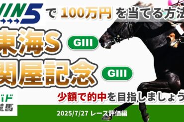 【WIN5で100万円レース評価編】2025年7月27日（日）東海S・関屋記念【競馬】