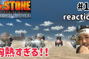 Dr.STONE SCIENCE FUTURE 4期 15話 リアクション 【いや〜面白すぎるやろこの展開は！】 season4 ep15 reaction 反応 同時視聴 #ドクターストーン
