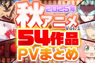 【秋アニメ2025】54作品PV紹介まとめ【2025年7月更新版】