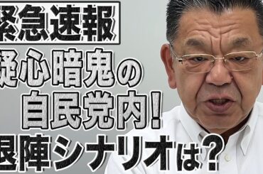 【石破退陣続報】疑心暗鬼の自民党！旧安倍派・茂木派・二階派議員や都道府県連が"石破おろし"へ水面下の動き！【須田解説】