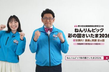 ねんりんピック彩の国さいたま2026PR動画