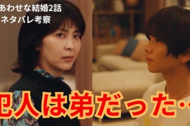 【しあわせな結婚】犯人は弟レオだった…嘘つきの理由とは？すべての真相に迫る（2話ネタバレ考察）