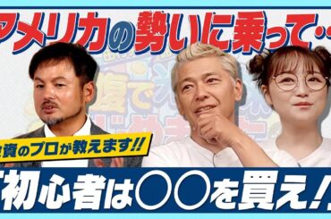 オルカン…S&P500…なんですかそれは…？【田村亮＆鈴木奈々 自腹で米国株はじめました #4】#田村亮 #鈴木奈々 #投資 #米国株 #オルカン #S&P500