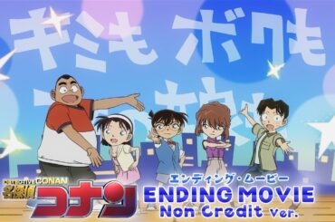 『名探偵コナン』新ノンクレジットED 新浜レオン「Fun! Fun! Fun!」"DETECTIVE CONAN" NEW ENDING Movie(2025) 少年探偵団が踊る！ダンス動画