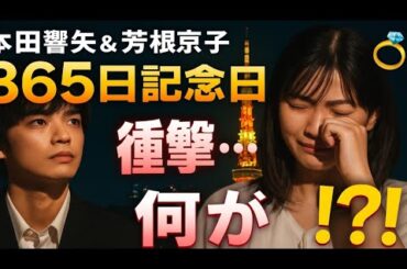 🎉本田響矢＆芳根京子の“365日記念日”に衝撃…💍深夜の東京タワーで何が⁉️涙の投稿にファン騒然【真実の愛】