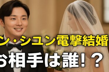 💥【緊急速報】ユン・シユン💍38歳で電撃結婚発表❗お相手は一般人⁉韓国中が大混乱…😱💕