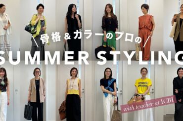 【リアル出勤コーデ】骨格&カラーのプロ12名の夏の出勤コーデをご紹介！【40代50代ファッション/夏コーデ】