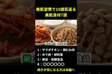 美肌食材7選｜40代が食べるべき神食材TOP4 #shorts #美肌 #健康食