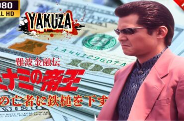 難波金融伝　ミナミの帝王　 銭の亡者に鉄槌を下す 🎬⚔️NEW🌸🅷🅾🆃🔥 FullHD2025