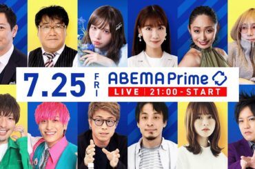 【アベマ同時配信中】「連立政権入り？野党大連立？立憲・国民・維新に問う」7/25(金) 21:00｜アベプラ