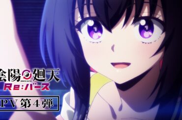 【7月クールで放送中！】TVアニメ『陰陽廻天 Re:バース』PV第４弾｜フジテレビ「+Ultra」他にて毎週水曜放送中