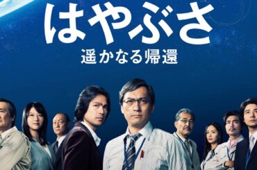 はやぶさ遥かなる帰還 第1 話