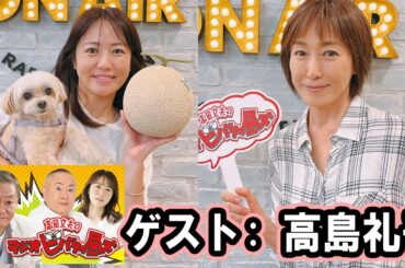 高田文夫のラジオビバリー昼ズ ゲスト: 高島礼子  2025年7月25日
