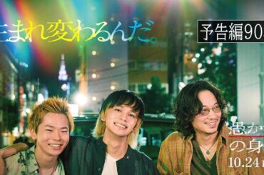 映画『愚か者の身分』本予告　2025年10月24日(金)公開｜主題歌：tuki.「人生讃歌」