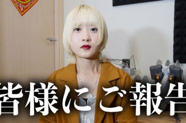 皆様にご報告があります。【のえのん】