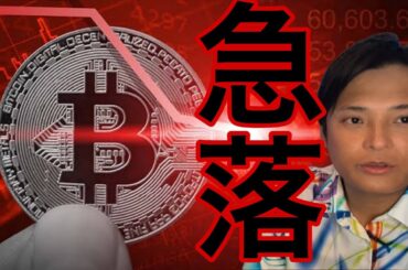 ビットコイン急落！アルトコイン暴落も警鐘！【仮想通貨 米国株 日本株 最新情報】