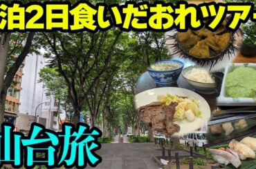 【仙台ひとり旅】仙台グルメ食いだおれツアーをやってみる。1泊2日の贅沢づくし！