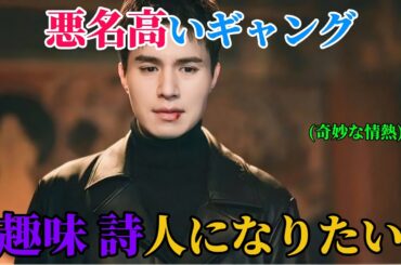 【韓国ドラマ無料 全話】彼はこの地域で最も悪名高いギャングの首領だが、心の中では詩人になることを熱望している【映画紹介】【ゆっくり解説】