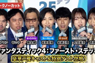 【トークノーカット】『ファンタスティック4：ファースト・ステップ』坂本真綾、 岩崎正寛、楠大典、上田麗奈、西野七瀬ら豪華キャスト＆ゲスト登壇！公開記念イベント