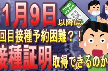 【新型コロナ】ワクチン未接種者は11月9日が接種タイムリミット？！ファイザー供給は10月でストップ。未接種者は接種証明で置いてけぼりか？【ワクチン・検査パッケージ】