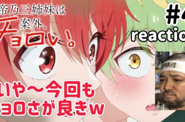 帝乃三姉妹は案外、チョロい。 4話 リアクション 【たけし城やん！三姉妹あはれ〜！】 Dealing with Mikadono Sisters Is a Breeze ep4 reaction
