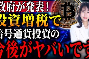 政府が投資増税を発表！暗号通貨投資家は今後これに注意しないと危険です！