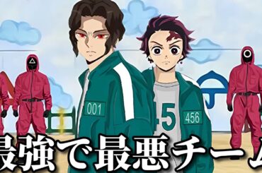 【神回】イカゲームに最強アニメキャラが参加した面白動画がツッコミどころ満載だったｗｗw【鬼滅の刃】【無限城編】【映画】【アニメ】【漫画】【ドラえもん】【ダンダダン】【呪術廻戦】【ワンピース】