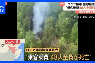 “乗客乗員48人全員死亡”　ロシア極東アムール州　旅客機墜落　ロシア連邦捜査委員会が発表 プーチン大統領　黙とう捧げる｜TBS NEWS DIG