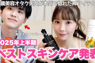 【美肌ベスコス👑】30歳美容オタク男女の肌を輝かせた､最強スキンケア発表🥇♡♡