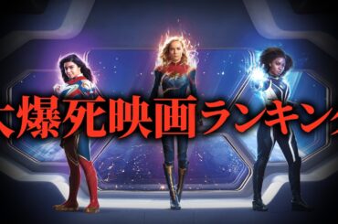【大惨事】大コケの大失敗！爆死映画ランキングトップ10【映画ランキング】