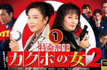 🔥7月必見のミステリー映画🔥『特命刑事 カクホの女』 #1 FULL HD 横浜で無差別連続無差別殺人 爆破まで99秒!🔥