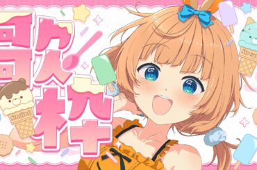 【夏企画のおしらせあり】癒しの雑談＋歌枠♥【#歌枠 #karaoke 】【#jpvtuber 】#新人vtuber/#歌枠