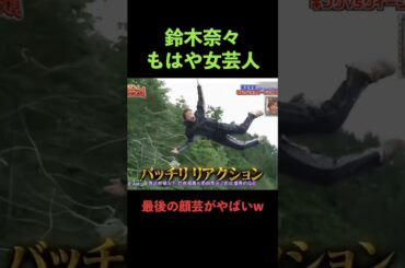 芸人の域まで達した鈴木奈々 #ドッキリ