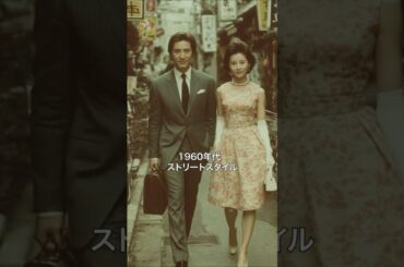 時代別・日本ストリートファッション Japanese street fashion #スーパーマン #バットマン #アクアマン