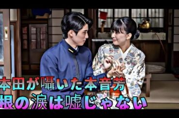【これは演技じゃない!?】 本田響朧と芳根京子の“本当の関係”に全員が凍りついた...真実の瞬間に隠された裏側とは