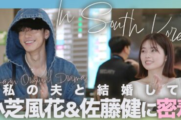 小芝風花＆佐藤健に韓国熱狂！「私の夫と結婚して」韓国プロモーションに密着