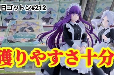 【初日ゴットン#212】獲りやすさは十分！クレーンゲーム攻略【#トレトレ倉庫春日白水店】